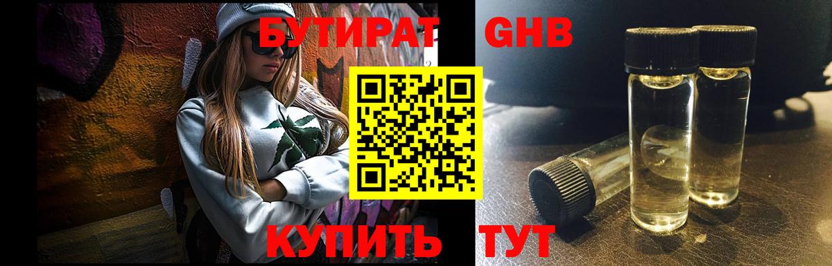 БУТИРАТ GHB Симферополь
