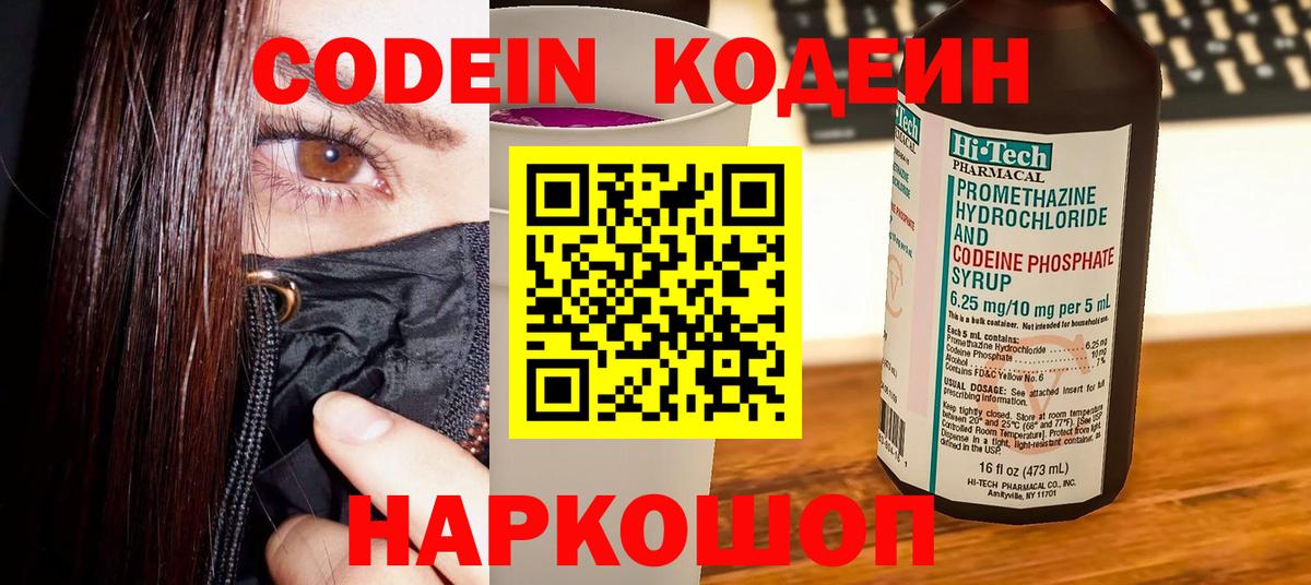 Codein Purple Drank  Кодеиновый сироп Lean Purple Drank  Симферополь 