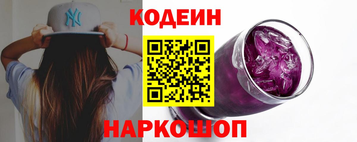 Codein напиток Lean (лин) Симферополь